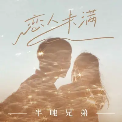 恋人未满封面