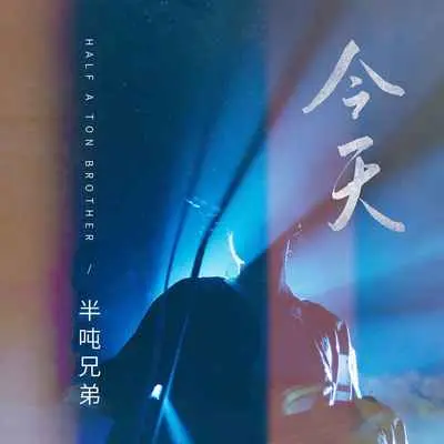 今天 (DJ沈念版)封面