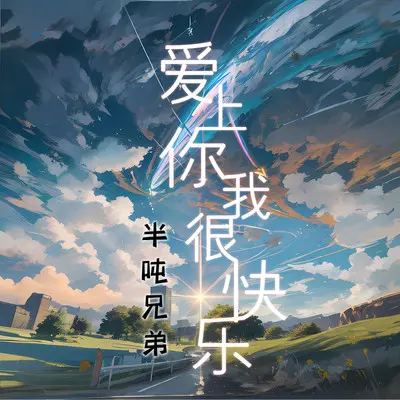 爱上你我很快乐 (伴奏)封面