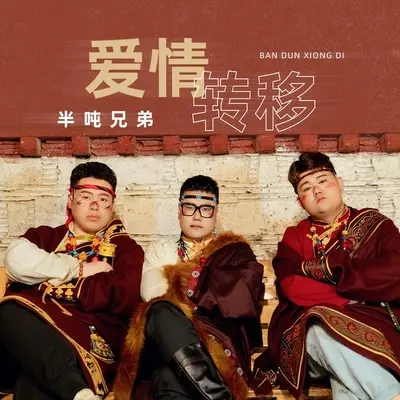 爱情转移封面