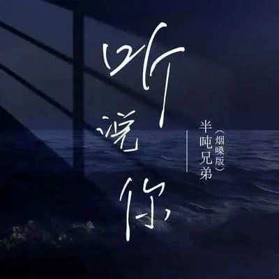 听说你 (DJ Ax祥版)封面