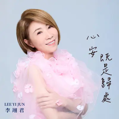 心安即是归处 - 李翊君封面