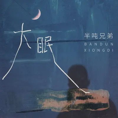大眠封面