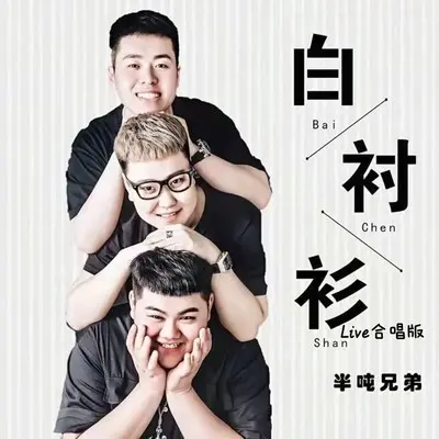 白衬衫(Live合唱版) - 半吨兄弟封面