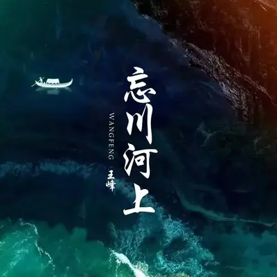 忘川河上 (DJ沈念版)封面