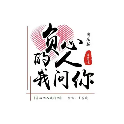 负心的人我问你闽南版封面