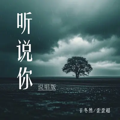 听说你 (说唱版)封面
