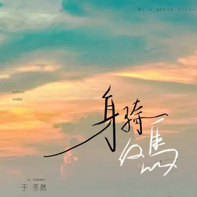 身骑白马 (DJR7版)封面