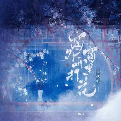 窗外雨打窗里花封面