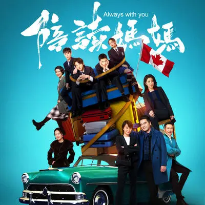 彼岸 (《陪读妈妈》电视剧主题曲)封面