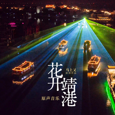 红（《花开靖港》主题歌） - 马上又封面