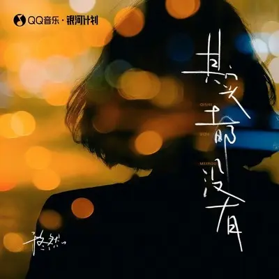 其实都没有 (DJR7版伴奏)封面