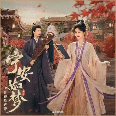 借梦(《宁安如梦》影视剧“梦”主题曲) - 周深封面