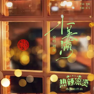小美满（电影《热辣滚烫》热辣陪伴曲）封面