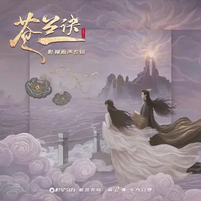 诀爱 (电视剧《苍兰诀》燃爱主题曲)封面
