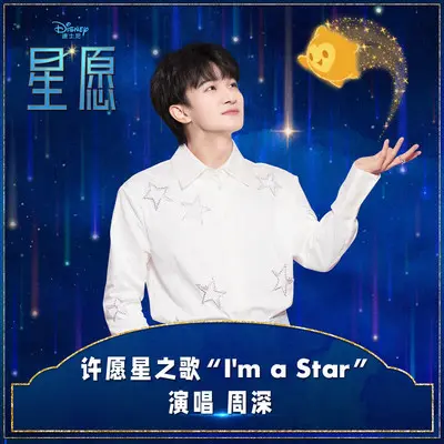 I'm A Star （电影《星愿》许愿星之歌） - 周深封面