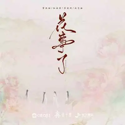 花事了 - 李安珂 / 常欣桐 / 和南希 / 孙艺珈封面