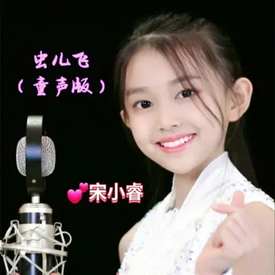 虫儿飞 (童声版)封面