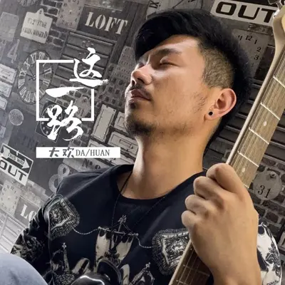 这一路 (吉他版)封面