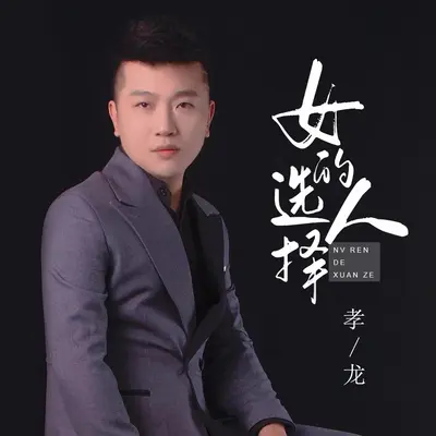 女人的选择 (DJ默涵版)封面