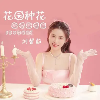 花园种花 (挖呀挖呀挖DJ默涵版)封面