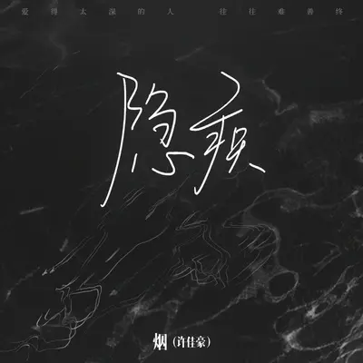 隐疾 (吉他版)封面