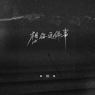 想你这件事 (伴奏)封面