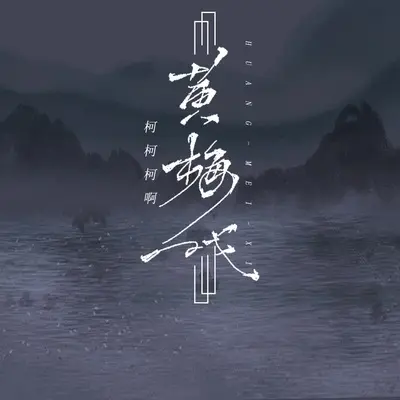 黄梅戏 (柯柯版) - 柯柯柯啊封面