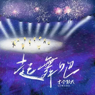起舞吧(Dance now!)封面