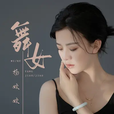 舞女 (DJ默涵版)封面