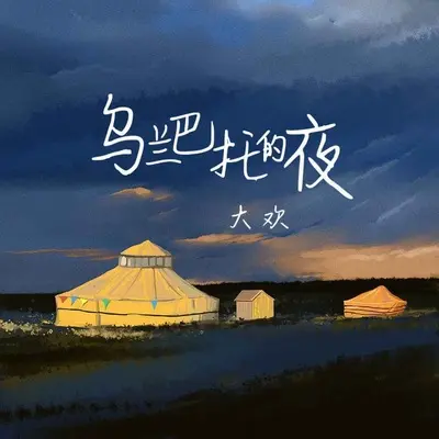 乌兰巴托的夜封面