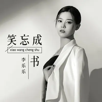 笑忘成书 (DJ默涵版)封面
