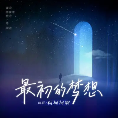 最初的梦想 (新版)封面