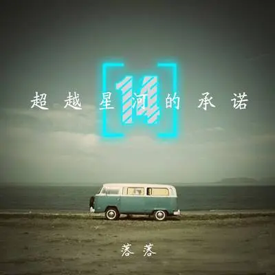 我想念你身体里波光万顷的海封面