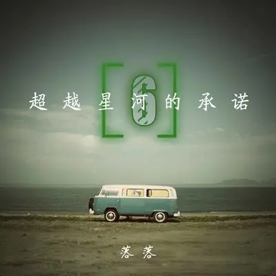 我该大步向前走而不是在原地等你 - 落落封面