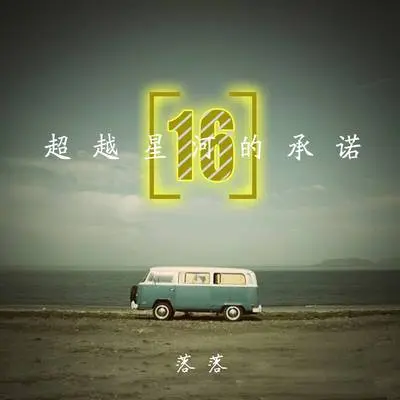天上的星星不说话 - 落落封面