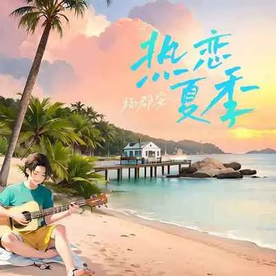 热恋夏季 (律动版)封面