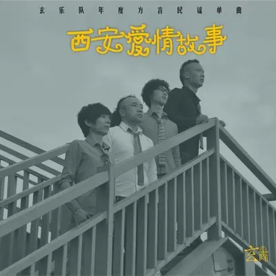 西安爱情故事(伴奏)封面