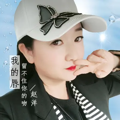 我的唇留不住你的吻 (DJheap九天版) - 赵洋封面