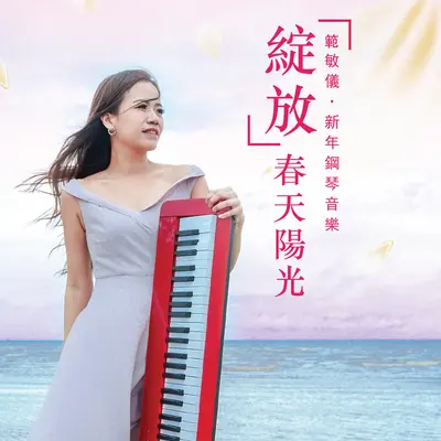 春天的阳光（专辑：绽放春天阳光钢琴音乐）封面