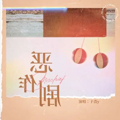 恶作剧 (男声版)封面
