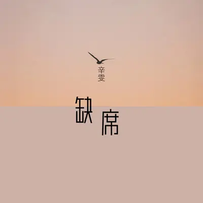 缺席封面
