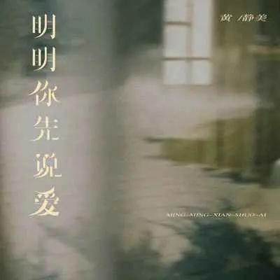明明你先说爱封面