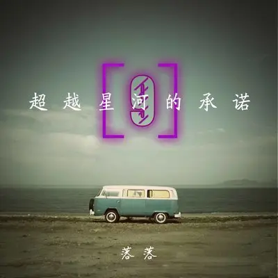 都说青春明媚忧伤,我的青春阳光是你,风也是你 - 落落封面