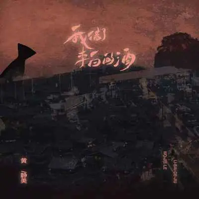 我借了李白的酒(x0.9) - 黄静美封面