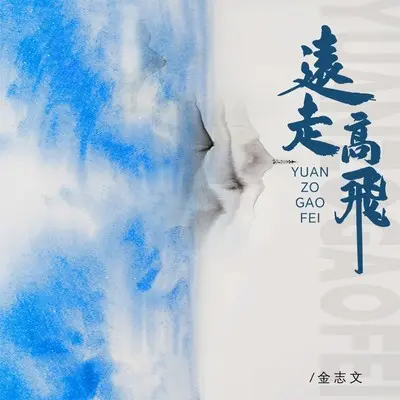 远走高飞（抒情版）封面