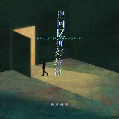 把回忆拼好给你 (无法回到过去)封面