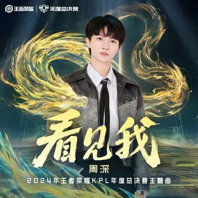 看见我(2024年王者荣耀KPL年度总决赛主题曲)封面