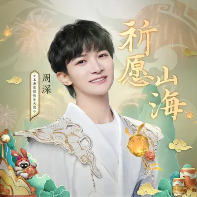 祈愿山海 (伴奏)封面