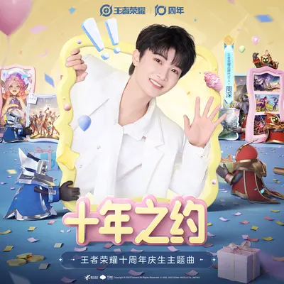 十年之约(伴奏)封面